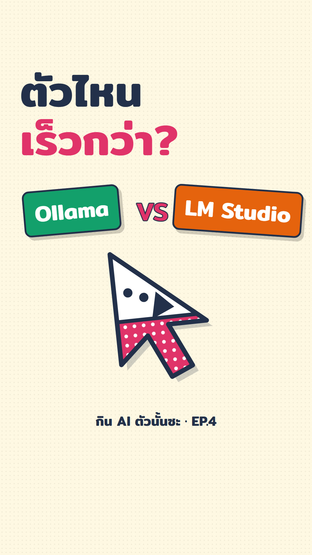 ปกคลิป EP.4 Ollama เทียบ LM Studio ตัวไหนเร็วกว่า
