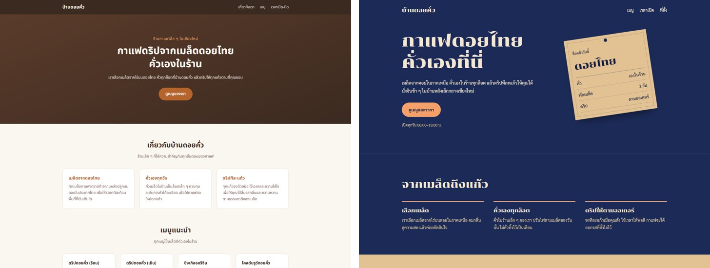 เว็บร้านกาแฟสองรอบเทียบกัน ซ้ายพื้นน้ำตาลและครีม ขวาพื้นคราม