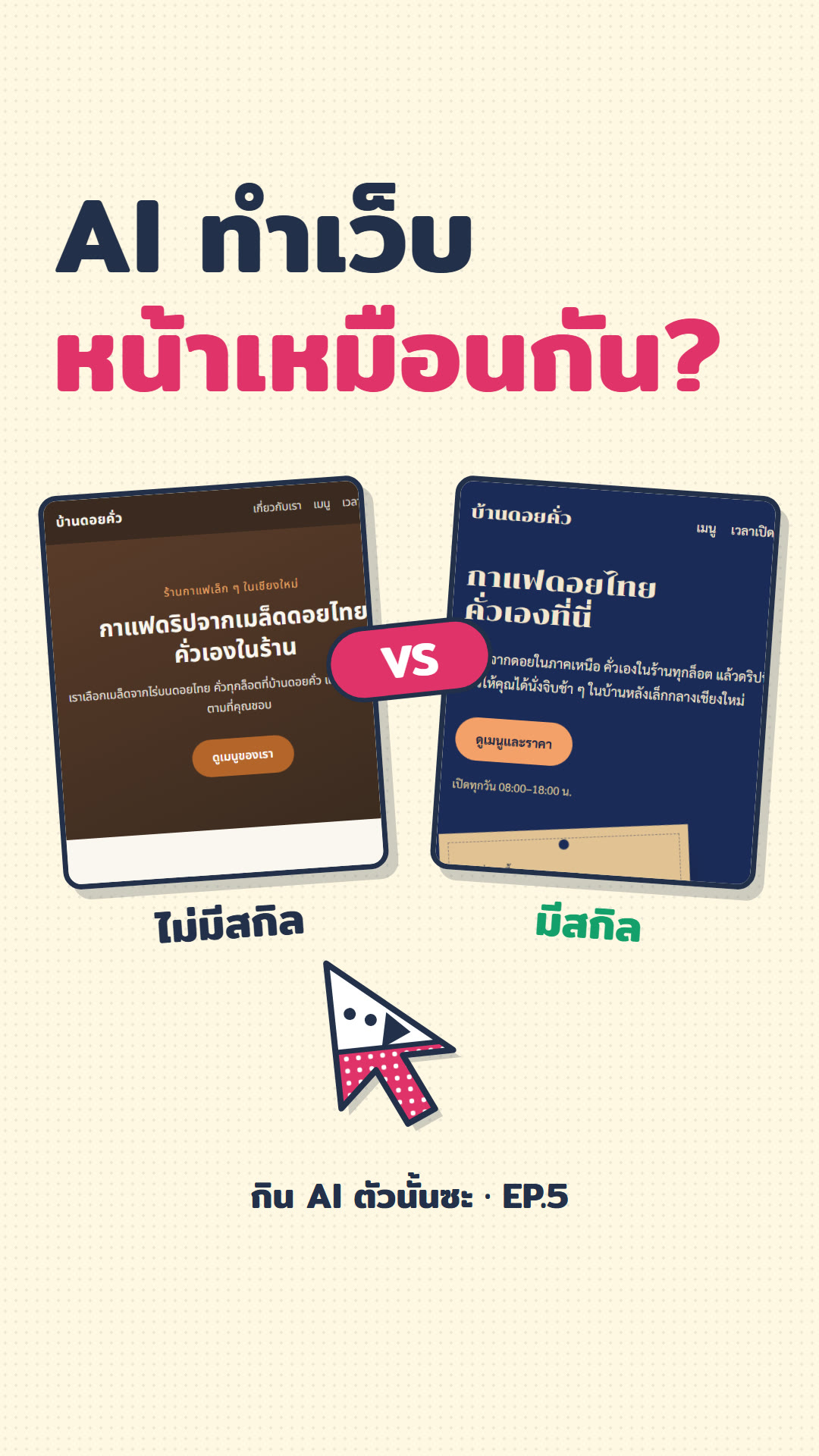 ปกคลิป EP.5 เว็บร้านกาแฟ ไม่มีสกิลเทียบมีสกิล